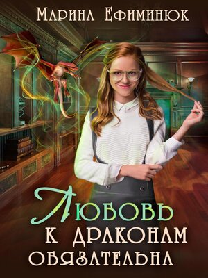 cover image of Любовь к драконам обязательна